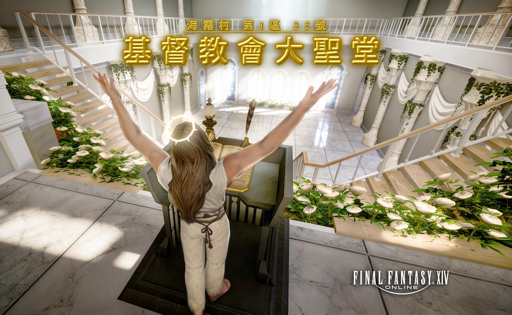 FF14 基督教公會 入口大圖